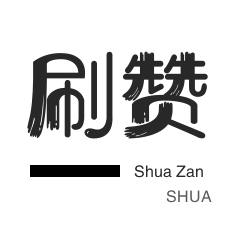 微博刷赞-QQ临时钻-QQ刷名片赞